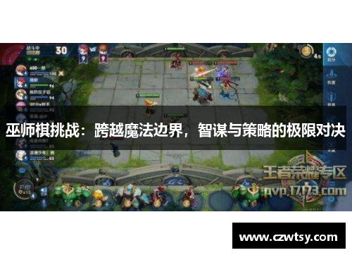 巫师棋挑战：跨越魔法边界，智谋与策略的极限对决